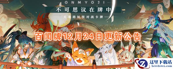 《阴阳师：百闻牌》12月24日维护公告