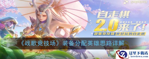 《战歌竞技场》装备分配英雄思路详解