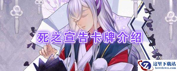 《阴阳师：百闻牌》卡牌【死之宣告】介绍