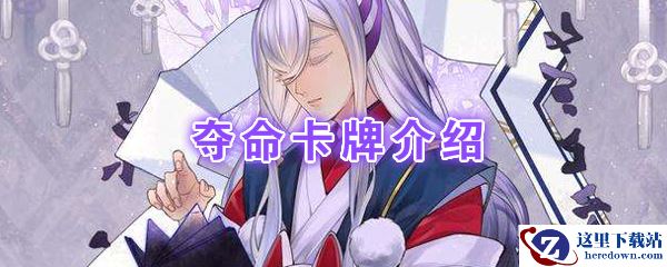 《阴阳师：百闻牌》卡牌【夺命】介绍