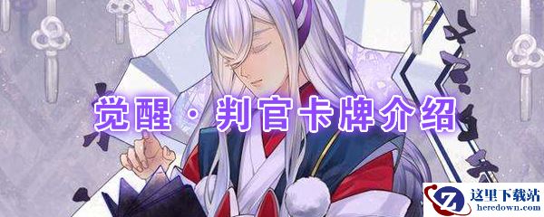 《阴阳师：百闻牌》卡牌【觉醒·判官】介绍