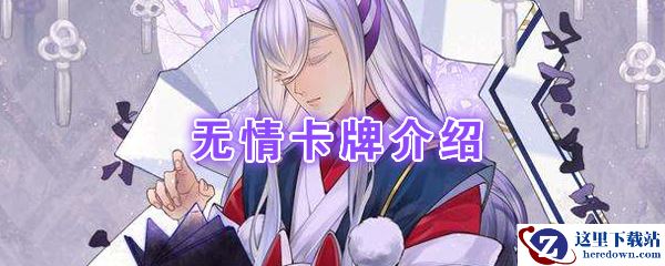 《阴阳师：百闻牌》卡牌【无情】介绍