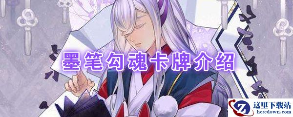 《阴阳师：百闻牌》卡牌【墨笔勾魂】介绍