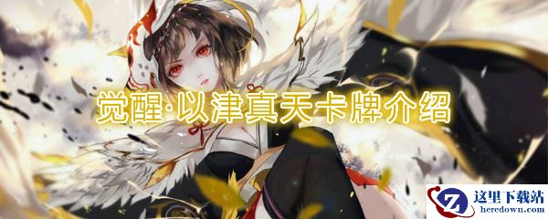 《阴阳师：百闻牌》卡牌【觉醒·以津真天】介绍