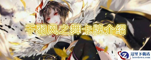 《阴阳师：百闻牌》卡牌【千羽风之舞】介绍