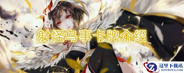 《阴阳师：百闻牌》卡牌【射怪鸟事】介绍