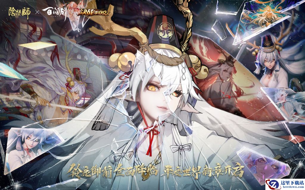 新式神铃鹿御前阴阳师全IP同步登录， 海国女王降临百闻牌