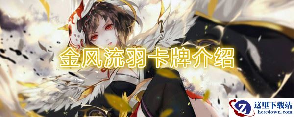 《阴阳师：百闻牌》卡牌【金风流羽】介绍