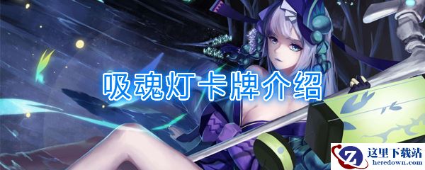 《阴阳师：百闻牌》卡牌【吸魂灯】介绍