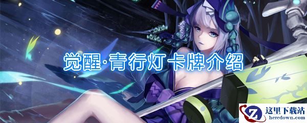 《阴阳师：百闻牌》卡牌【觉醒·青行灯】介绍