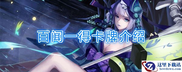 《阴阳师：百闻牌》卡牌【百闻一得】介绍