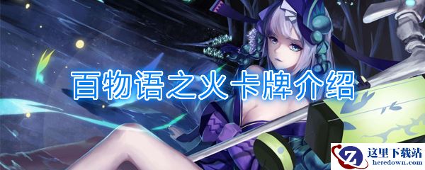 《阴阳师：百闻牌》卡牌【百物语之火】介绍