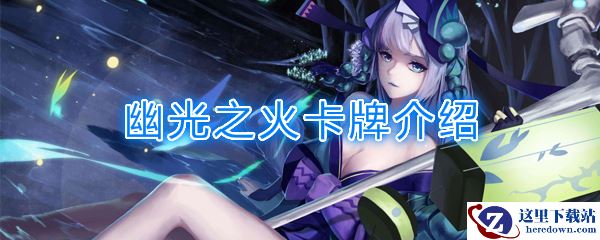 《阴阳师：百闻牌》卡牌【幽光之火】介绍