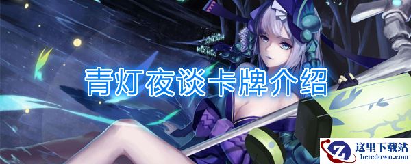 《阴阳师：百闻牌》卡牌【青灯夜谈】介绍