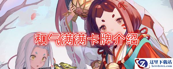 《阴阳师：百闻牌》卡牌【和气满满】介绍