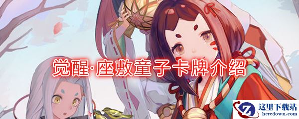 《阴阳师：百闻牌》卡牌【觉醒·座敷童子】介绍