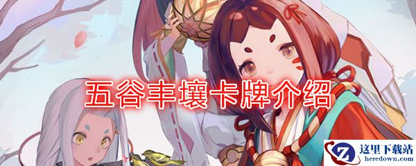 《阴阳师：百闻牌》卡牌【五谷丰壤】介绍