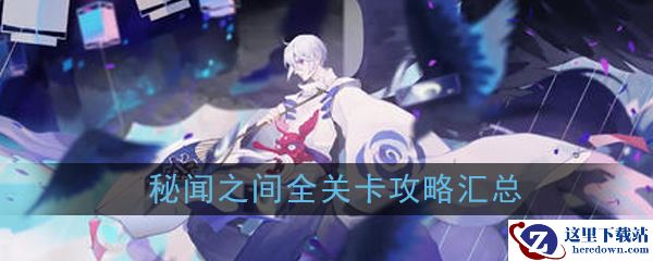 《阴阳师：百闻牌》秘闻之间全关卡攻略汇总