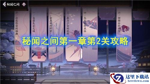 《阴阳师：百闻牌》秘闻之间第一章第2关攻略