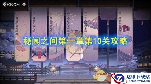 《阴阳师：百闻牌》秘闻之间第一章第10关攻略