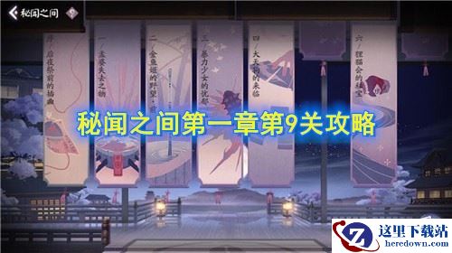 《阴阳师：百闻牌》秘闻之间第一章第9关攻略