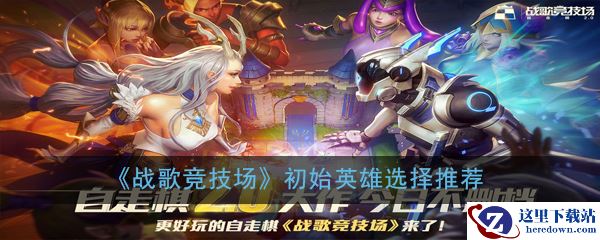 《战歌竞技场》初始英雄选择推荐