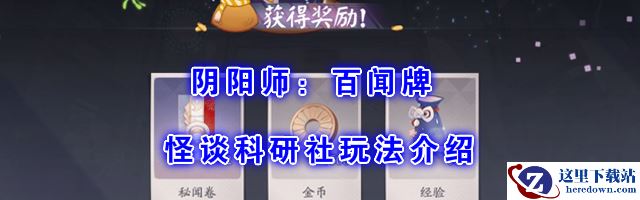 《阴阳师：百闻牌》怪谈研习社玩法介绍