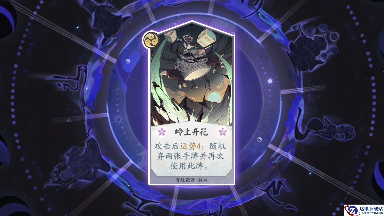 《阴阳师：百闻牌》卡牌【岭上开花】介绍