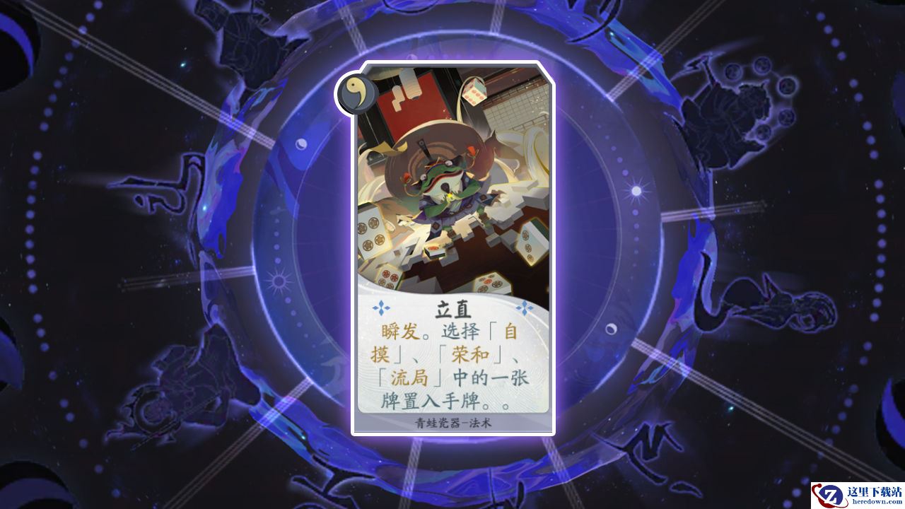 《阴阳师：百闻牌》卡牌【立直】介绍