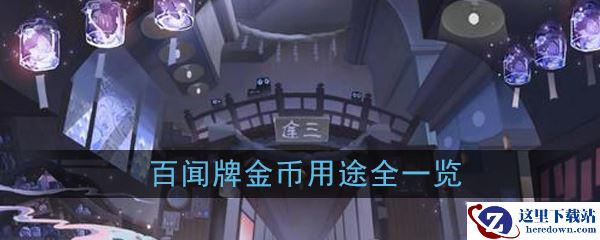 《阴阳师：百闻牌》金币用途全一览