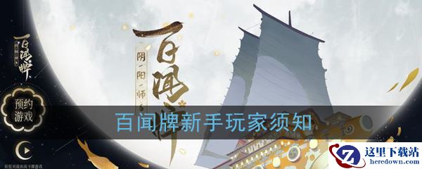《阴阳师：百闻牌》新手玩家须知