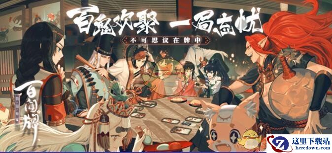 《阴阳师：百闻牌》taptap礼包兑换码免费领取地址