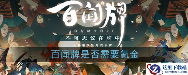 《阴阳师：百闻牌》是否氪金说明