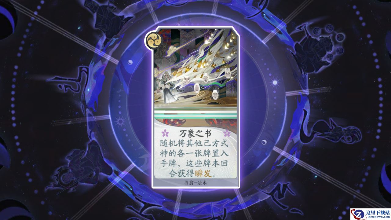 《阴阳师：百闻牌》卡牌【万象之书】介绍