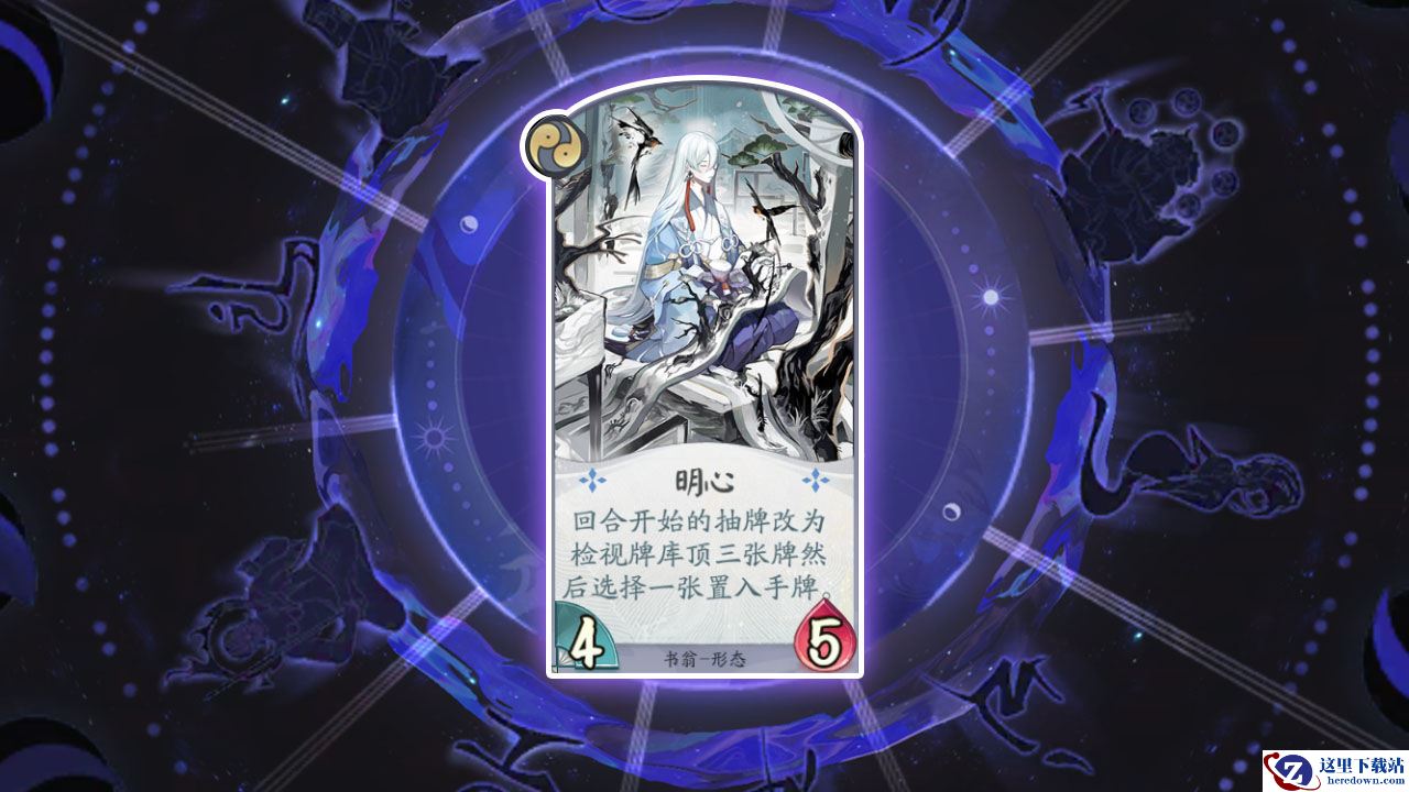 《阴阳师：百闻牌》卡牌【明心】介绍