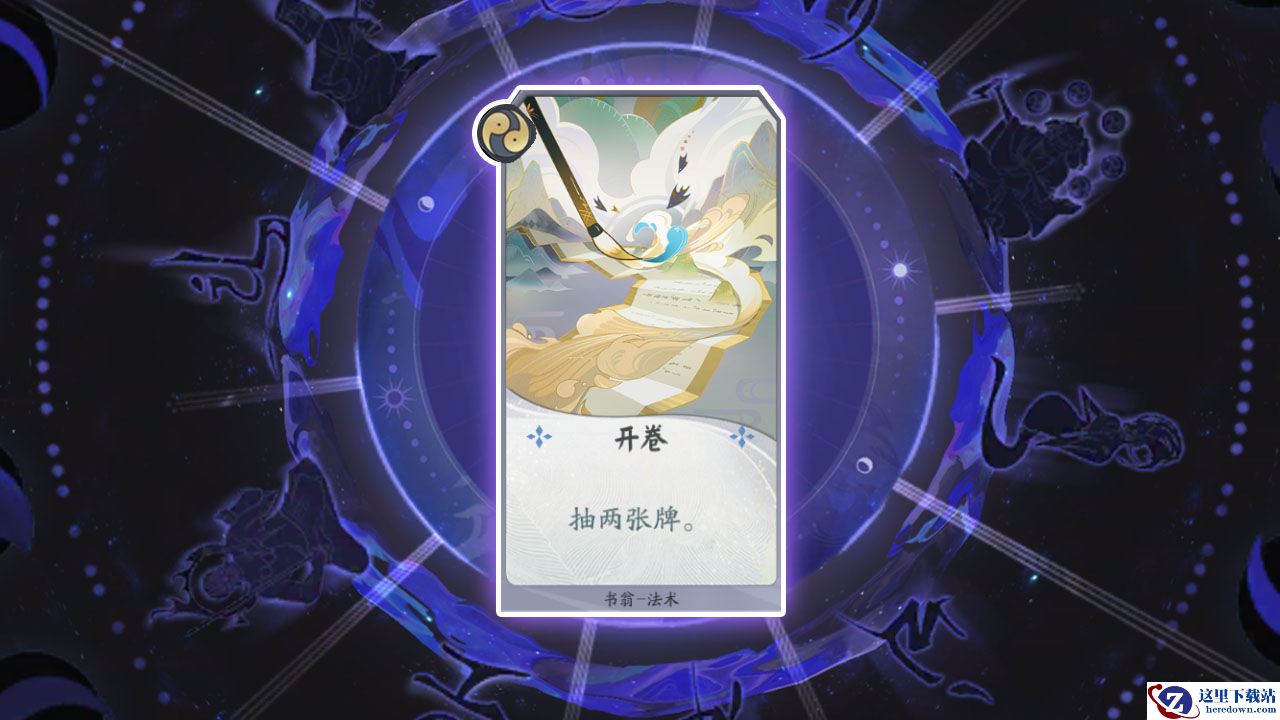 《阴阳师：百闻牌》卡牌【开卷】介绍