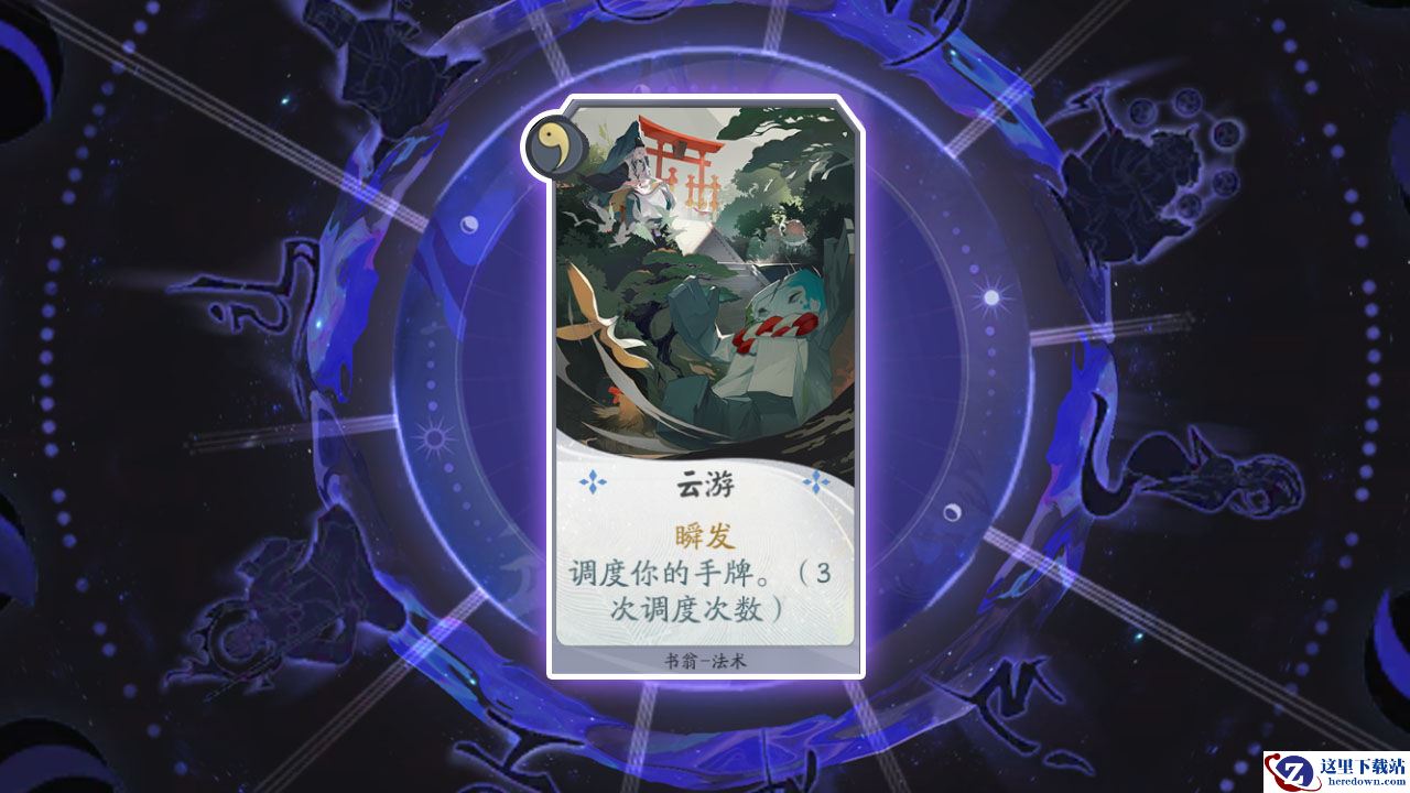《阴阳师：百闻牌》卡牌【云游】介绍