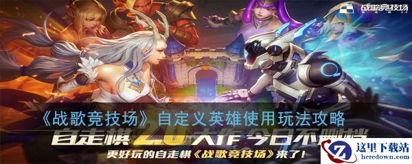 《战歌竞技场》自定义英雄使用玩法攻略