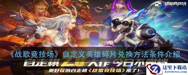 《战歌竞技场》自定义英雄碎片兑换方法条件介绍