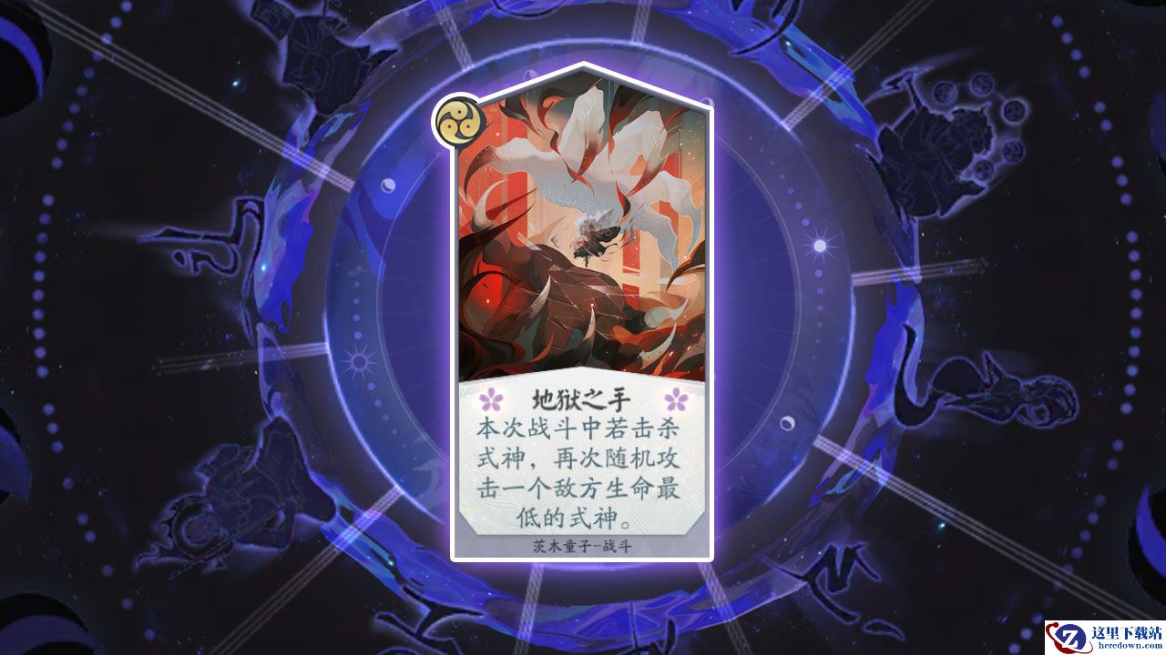 《阴阳师：百闻牌》卡牌【地狱之手】介绍