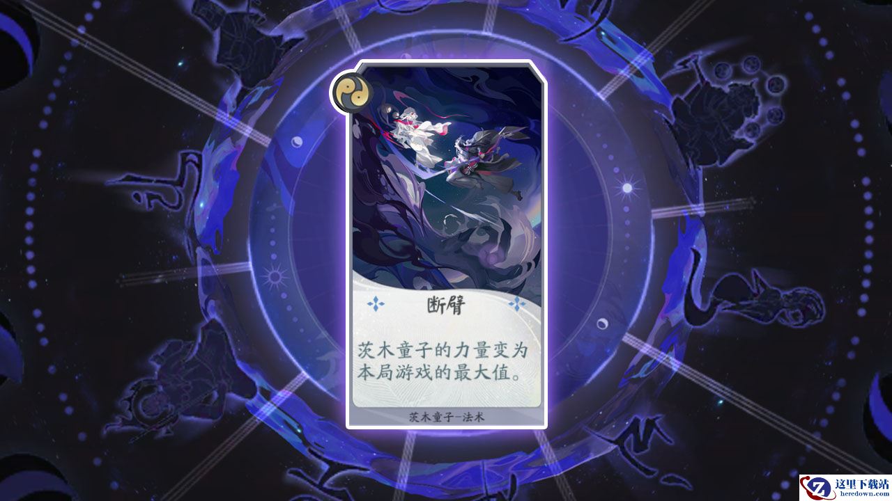 《阴阳师：百闻牌》卡牌【断臂】介绍