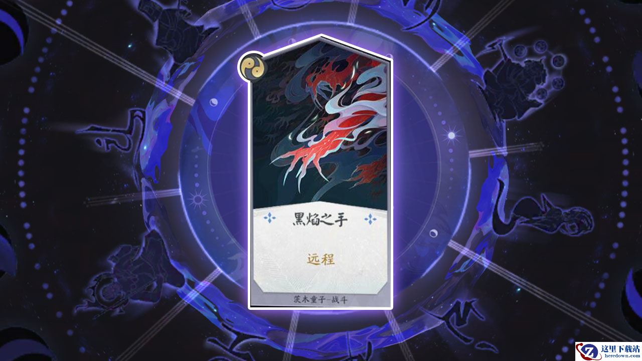 《阴阳师：百闻牌》卡牌【黑焰之手】介绍