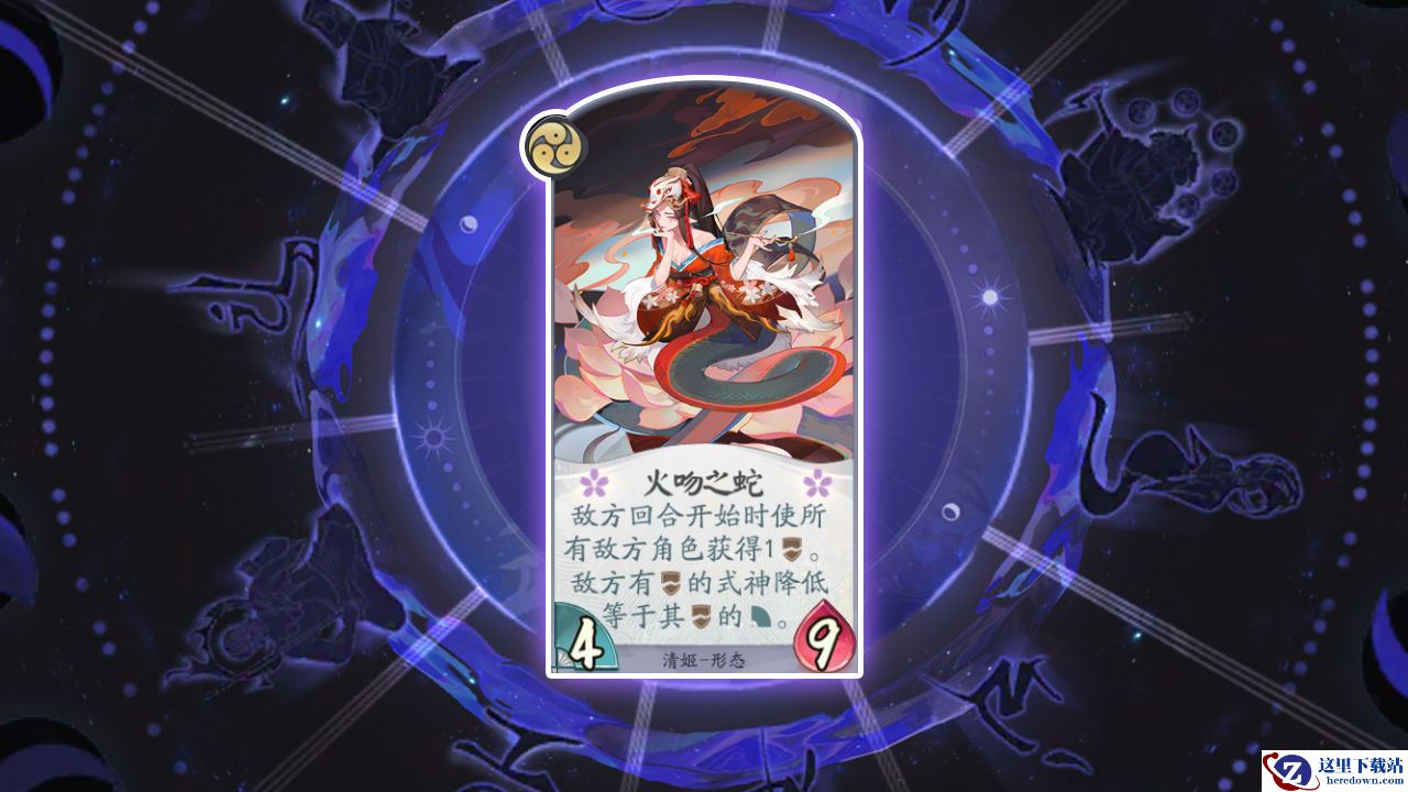 《阴阳师：百闻牌》卡牌【火吻之蛇】介绍