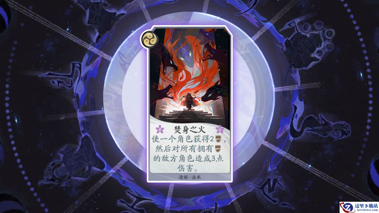 《阴阳师：百闻牌》卡牌【焚身之火】介绍