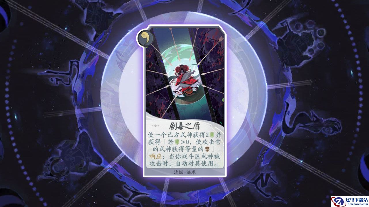 《阴阳师：百闻牌》卡牌【剧毒之盾】介绍