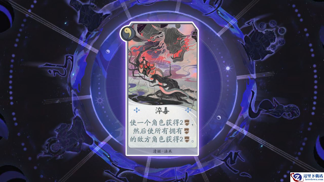 《阴阳师：百闻牌》卡牌【淬毒】介绍