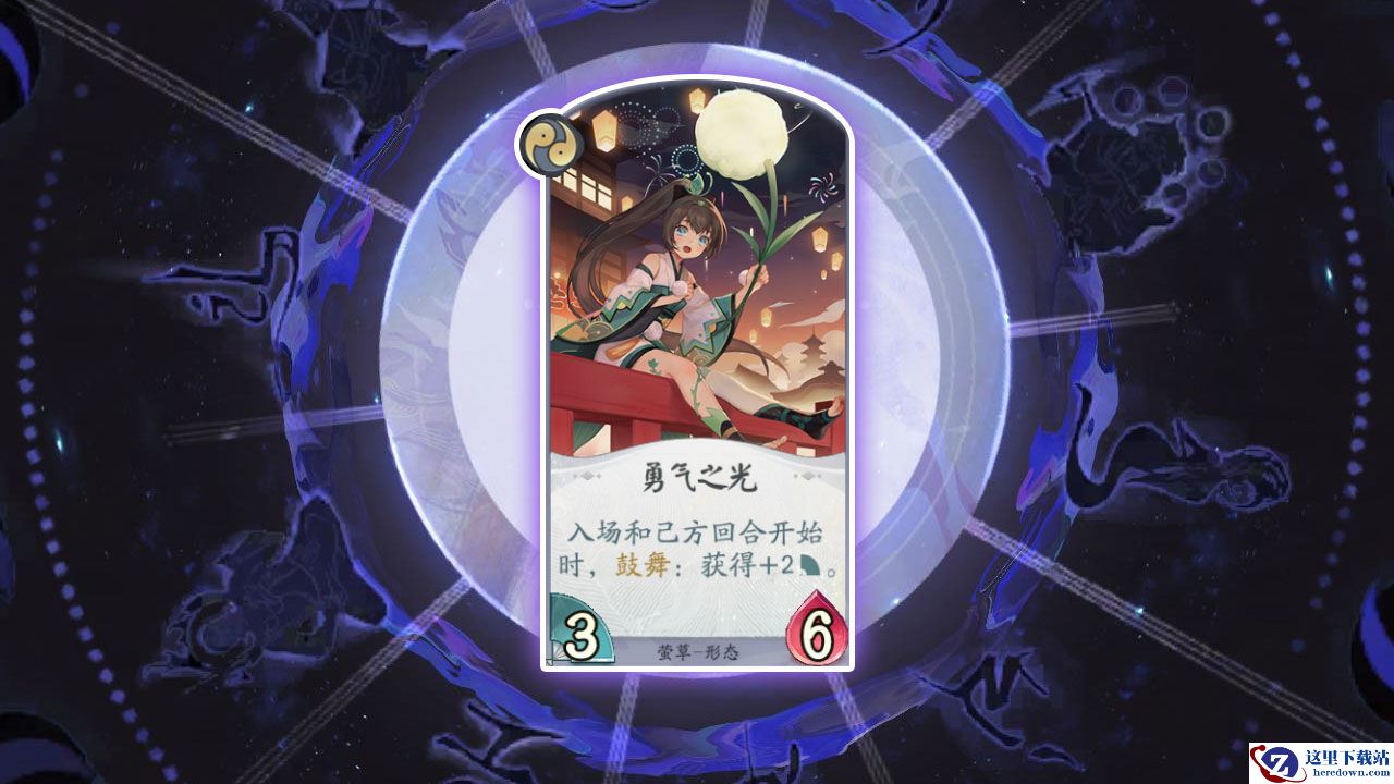 《阴阳师：百闻牌》卡牌【勇气之光】介绍