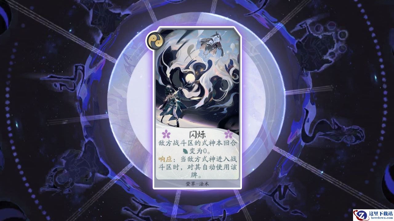 《阴阳师：百闻牌》卡牌【闪烁】介绍