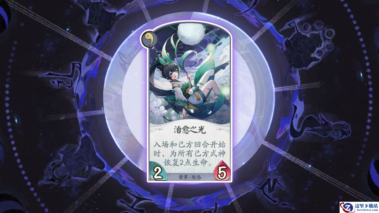 《阴阳师：百闻牌》卡牌【治愈之光】介绍