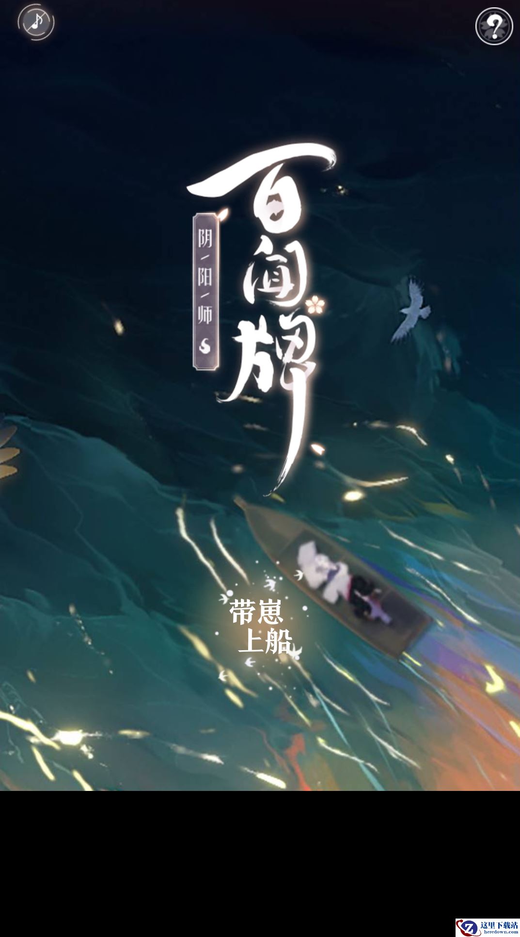 《阴阳师：百闻牌》带崽上船活动地址